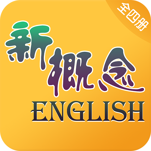 新概念英语全四册
