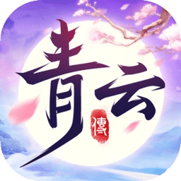 青云传
