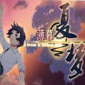 薄暮夏梦