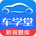 车学堂