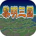 黎明三国二