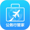 公务行管家