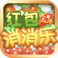 红包消消乐