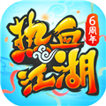 热血江湖手游sf满v无限元宝